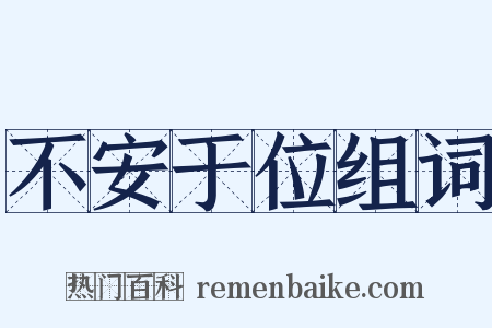 不安于位组词是什么意思的图片